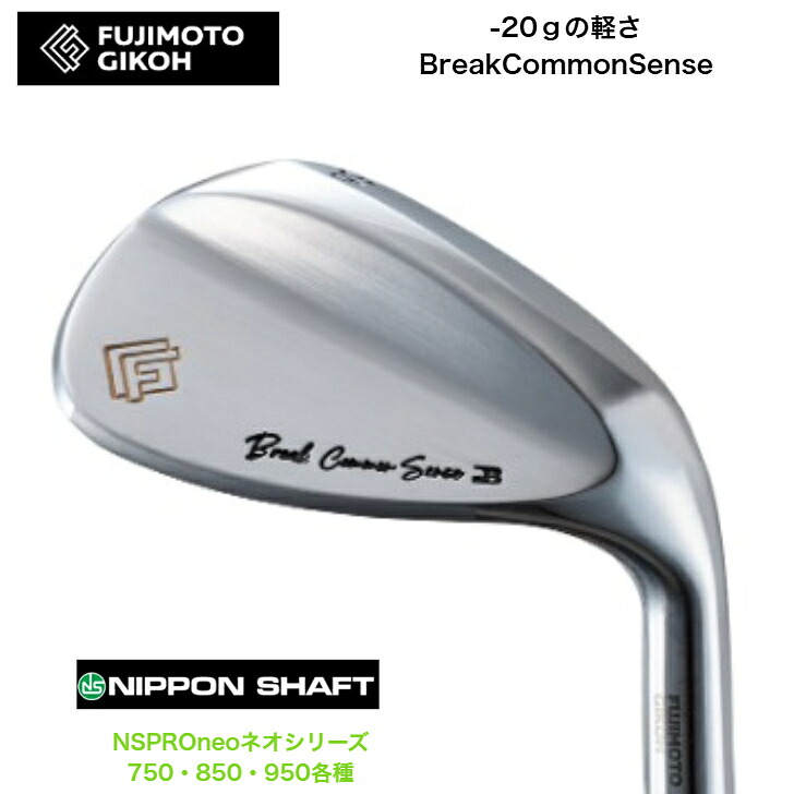 【カスタム】 藤本技工 FUJIMOTOGIKOH BreakCommonSenseウェッジ 50度&minus;58度 日本シャフト NSPROneo ネオシリーズ 750/850/950各種｜ゴルフスタジオ＆クラフトNEWSEAT