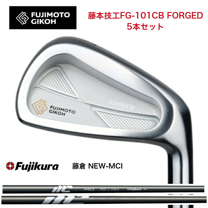 【カスタム】 藤本技術者 fujimtogikou FG101CB FORGED アイアン 5本仕掛ける（6-PW）FUJIKURA NEWMCI 藤倉 フジクラ MCIアイアン