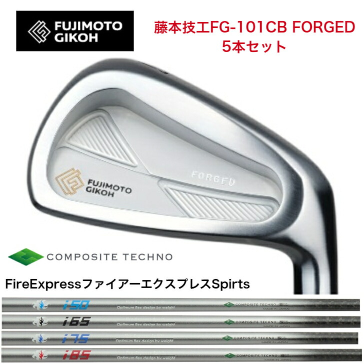 【カスタム】 藤本技術者 fujimtogikou FG101CB FORGED アイアン 5本仕掛ける（6-PW）FireExpress ファイアー急行列車 Spirts 50/65/75/85 アイアン