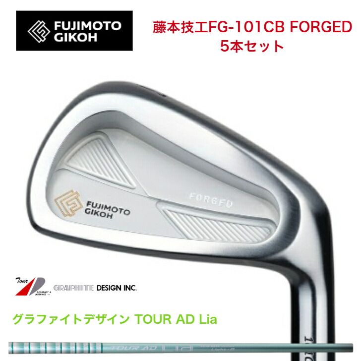 【カスタム】 藤本技術者 fujimtogikou FG101CB FORGED アイアン 5本仕掛ける 6-PW GRAPHITEDESIGN TOUR AD Lia グラファイトデザインツアーADライア