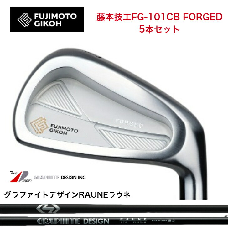 【カスタム】 藤本技術者 fujimtogikou FG101CB FORGED アイアン 5本仕掛ける（6-PW） GRAPHITEDESIGN RAUNE グラファイトデザインラウネ60/75/90/105各種