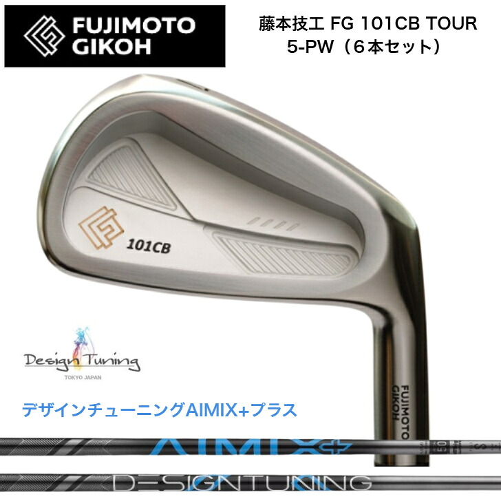 【カスタム】藤本技術者 FG 101CB TOUR FORGED 【6本書き割り】【5-PW】 DESIGNTUNING デザインチューニング AIMIX+つけ加える各種