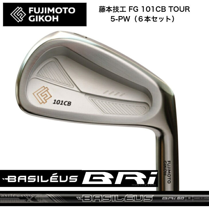 【カスタム】藤本技術者 FG 101CB TOUR FORGED 【6本書き割り】【5-PW】 BasileusBRi バシレウスリンフォースアイアン