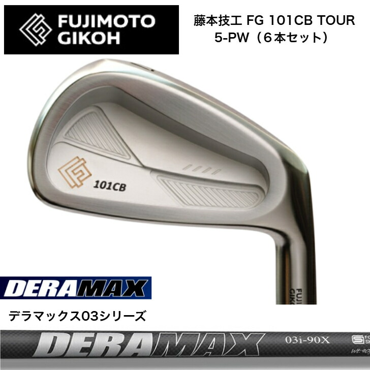 【カスタム】藤本細工師 FG 101CB TOUR FORGED 【6本仕掛ける】【5-PW】 オリムピック DERAMAX デラマックス03つづき物各種