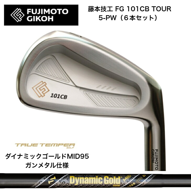 【カスタム】藤本技術者 FG 101CB TOUR FORGED 【6本書き割り】【5-PW】 DYNAMICGOLD95MID TOURISSUE ダイナミックゴールド95MIDツアーイシュー 火器金属元素遣りくち