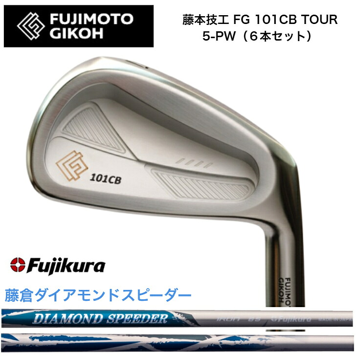 【カスタム】藤本技術者 FG 101CB TOUR FORGED 【6本書き割り】【5-PW】 FUJIKURA DIAMONDSPEEDER JEWEL LINE 藤倉 フジクラ ダイアモンドスピーダー