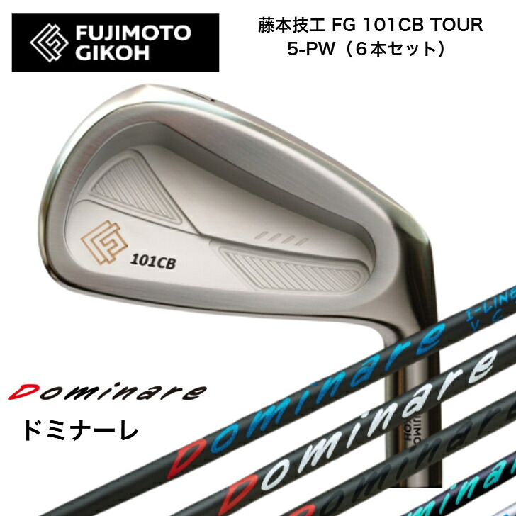 【カスタム】藤本技術者 FG 101CB TOUR FORGED 【6本書き割り】【5-PW】 Dominare I-line ドミナーレ アイアン