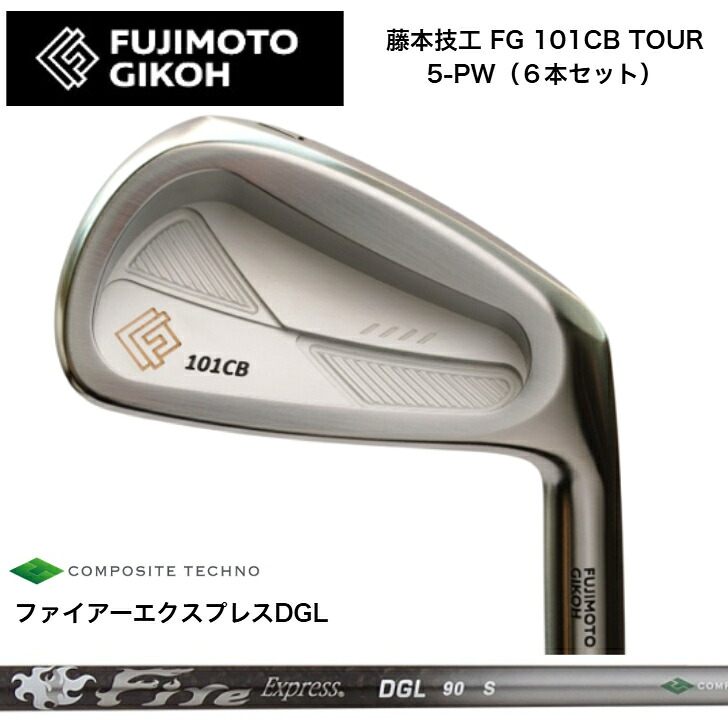 【カスタム】藤本技術者 FG 101CB TOUR FORGED 【6本書き割り】【5-PW】 FireExpress ファイアー急行列車 DGL65/90/115 アイアン