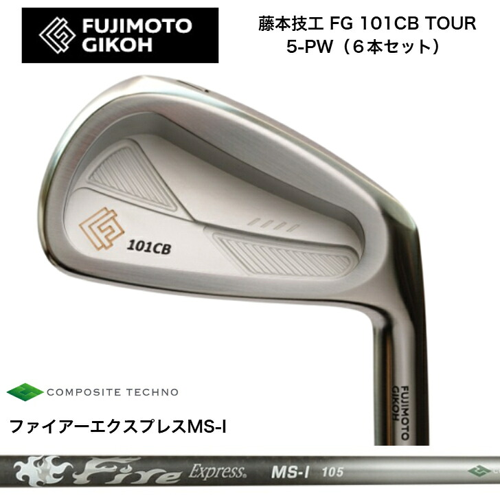 【カスタム】藤本技術者 FG 101CB TOUR FORGED 【6本書き割り】【5-PW】 FireExpress ファイアー急行列車 MSI100/105 アイアン