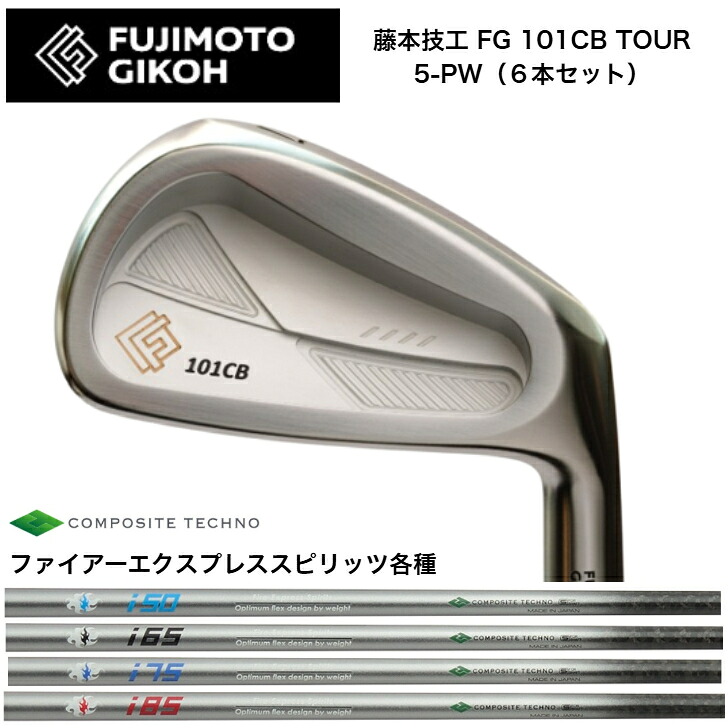 【カスタム】藤本技術屋 FG 101CB TOUR FORGED 【6本書き割り】【5-PW】 FireExpress ファイアー急行列車 Spirts 50/65/75/85 アイアン