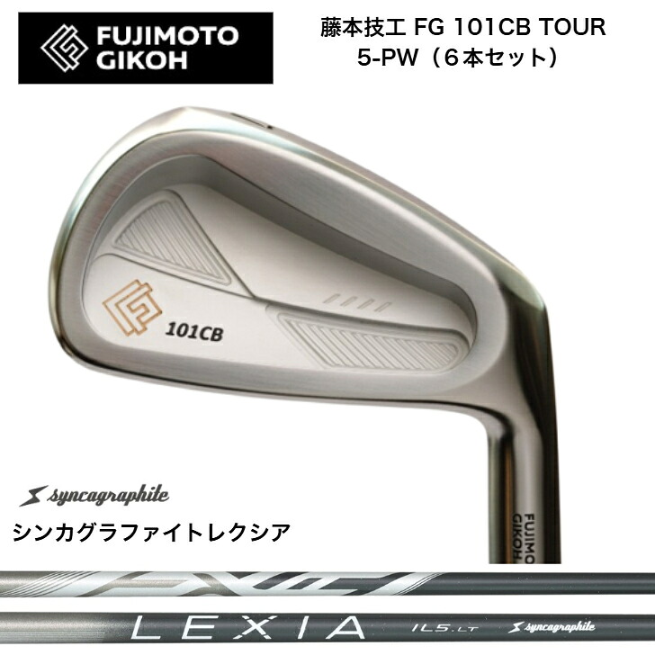 【カスタム】藤本技術者 FG 101CB TOUR FORGED 【6本書き割り】【5-PW】 SYNCAGRAPHITE LEXIA シンカグラファイトレクシア