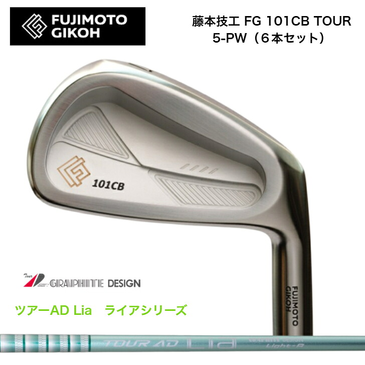 【カスタム】藤本技術者 FG 101CB TOUR FORGED 【6本書き割り】【5-PW】 GRAPHITEDESIGN TOUR AD Lia グラファイトデザインツアーADライア