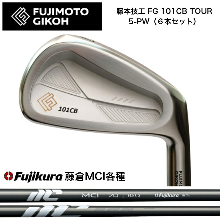 【カスタム】藤本技術屋 FG 101CB TOUR FORGED 【6本書き割り】【5-PW】 FUJIKURA NEWMCI 藤倉 フジクラ MCIアイアン
