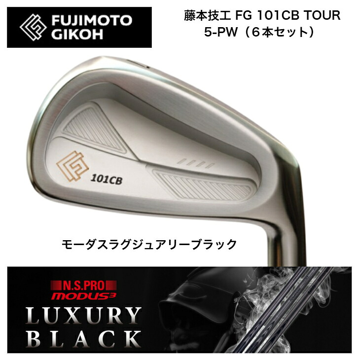 【カスタム】藤本技術屋 FG 101CB TOUR FORGED 【6本書き割り】【5-PW】 日本立て坑 MODUS3 モーダス 【LUXURY BLACK（ラグジュアリーブラック）】105・120各種
