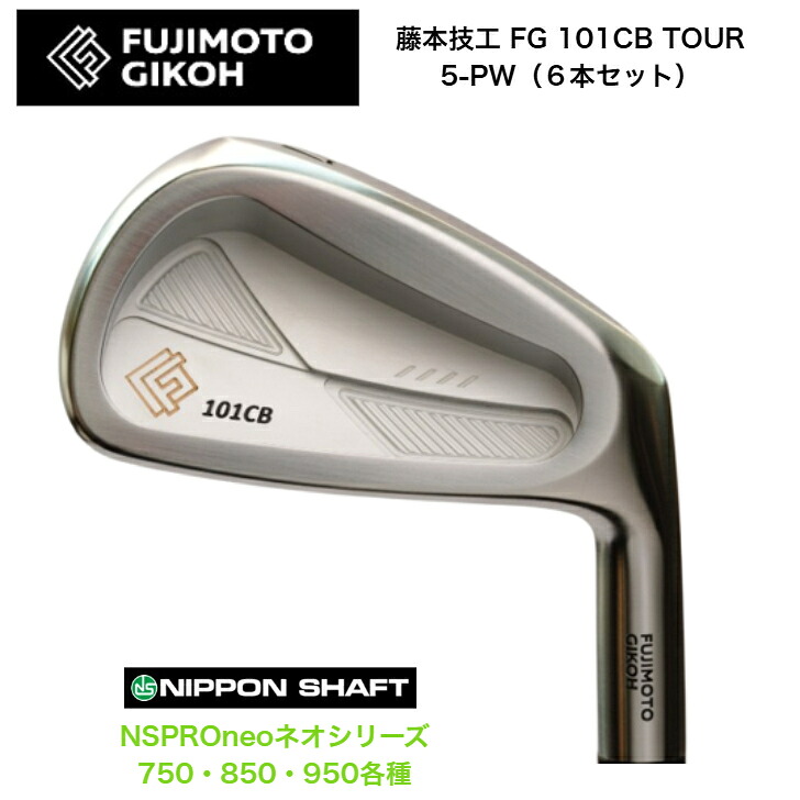 【カスタム】藤本技術屋 FG 101CB TOUR FORGED 【6本書き割り】【5-PW】 日本立て坑 NSPROneo ネオ 750/850/950各種