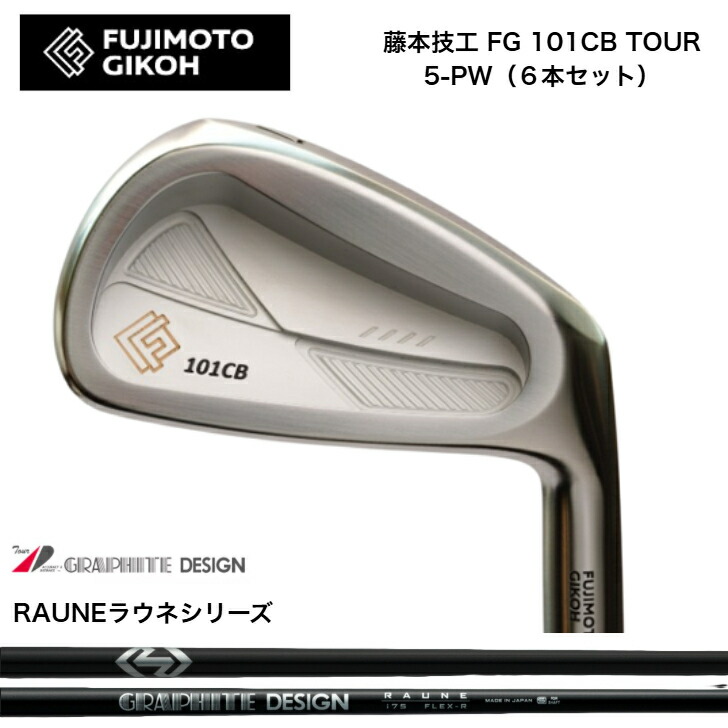 【カスタム】藤本技術者 FG 101CB TOUR FORGED 【6本書き割り】【5-PW】 GRAPHITEDESIGN RAUNE グラファイトデザインラウネ60/75/90/105各種