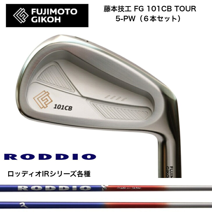 【カスタム】藤本技術者 FG 101CB TOUR FORGED 【6本書き割り】【5-PW】 RODDIO IRON ロッディオIR続きもの アイアン各種