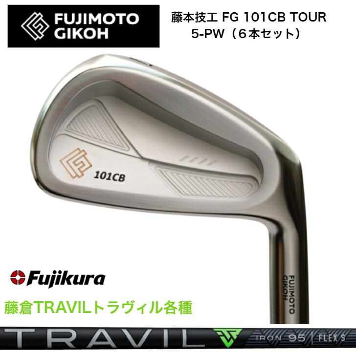 【カスタム】藤本技術者 FG 101CB TOUR FORGED 【6本書き割り】【5-PW】 FUJIKURA TRAVIL 藤倉 フジクラ トラヴィル