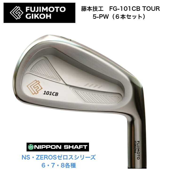【カスタム】藤本技術屋 FG 101CB TOUR FORGED 【6本書き割り】【5-PW】日本立て坑 NSPRO ZEROS ゼロス 6/7/8各種