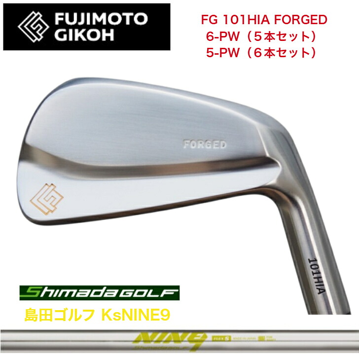 【カスタム】藤本技術者 FG 101HIA FORGED 【6-PW・5本仕掛ける】【5-PW・6本仕掛ける】 島田ゴルフ KsNINE9