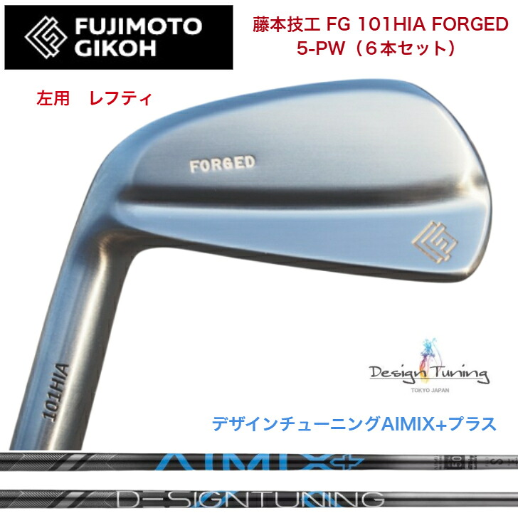 【左用 LEFT レフティ】【カスタム】藤本技工 FG 101HIA FOEGED 【6本セット】【5-PW】 DESIGNTUNING デザインチューニング AIMIX+プラス各種|ゴルフスタジオ&クラフトNEWSEAT