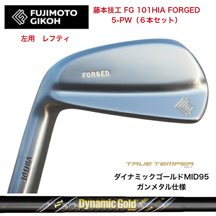 【左用 LEFT レフティ】【カスタム】藤本技術者 FG 101HIA FOEGED 【6本書き割り】【5-PW】 DYNAMICGOLD95MID TOURISSUE ダイナミックゴールド95MIDツアーイシュー 火器金属元素遣りくち