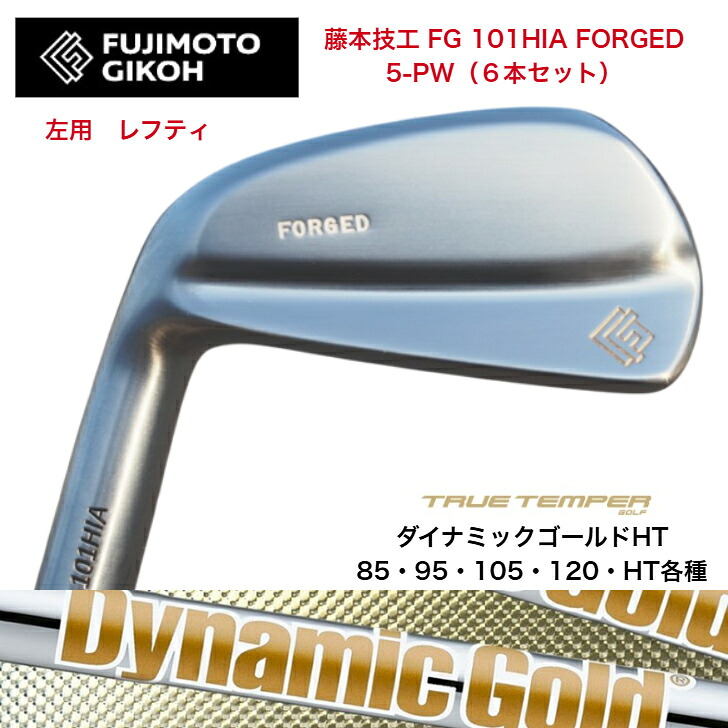 【左用 LEFT レフティ】【カスタム】藤本技術者 FG 101HIA FOEGED 【6本書き割り】【5-PW】 DYNAMICGOLD ダイナミックゴールド85/95/105/HT各種