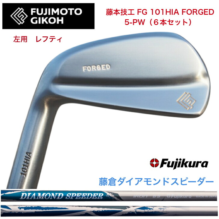 【左用 LEFT レフティ】【カスタム】藤本技術屋 FG 101HIA FOEGED 【6本書き割り】【5-PW】 FUJIKURA DIAMONDSPEEDER JEWEL LINE 藤倉 フジクラ ダイアモンドスピーダー