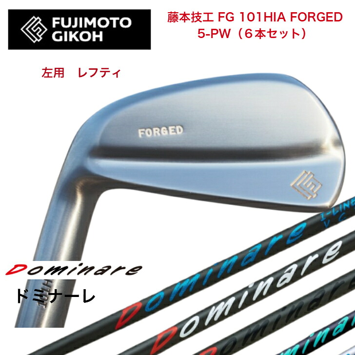 【左用 LEFT レフティ】【カスタム】藤本技術屋 FG 101HIA FOEGED 【6本書き割り】【5-PW】 Dominare I-line ドミナーレ アイアン