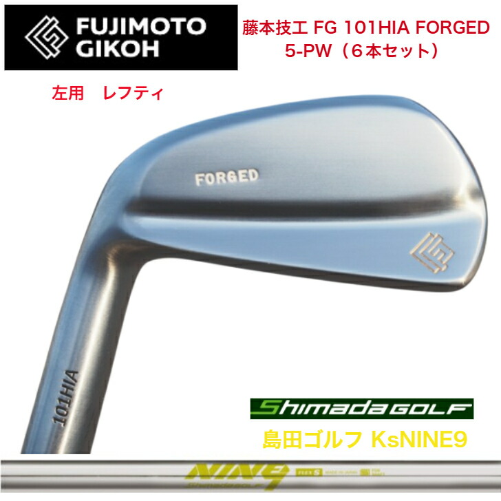 【左用 LEFT レフティ】【カスタム】藤本技術者 FG 101HIA FOEGED 【6本仕掛ける】【5-PW】  島田ゴルフ KsNINE9