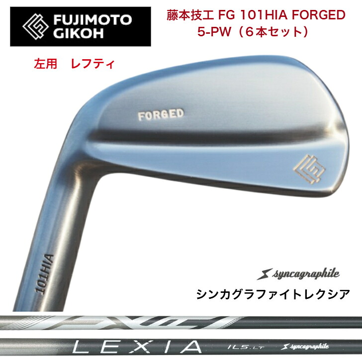 【左用 LEFT レフティ】【カスタム】藤本技術者 FG 101HIA FOEGED 【6本書き割り】【5-PW】 SYNCAGRAPHITE LEXIA シンカグラファイトレクシア