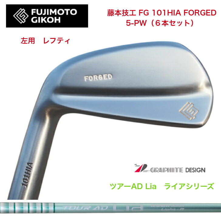 【左用 LEFT レフティ】【カスタム】藤本技術屋 FG 101HIA FOEGED 【6本書き割り】【5-PW】 GRAPHITEDESIGN TOUR AD Lia グラファイトデザインツアーADライア