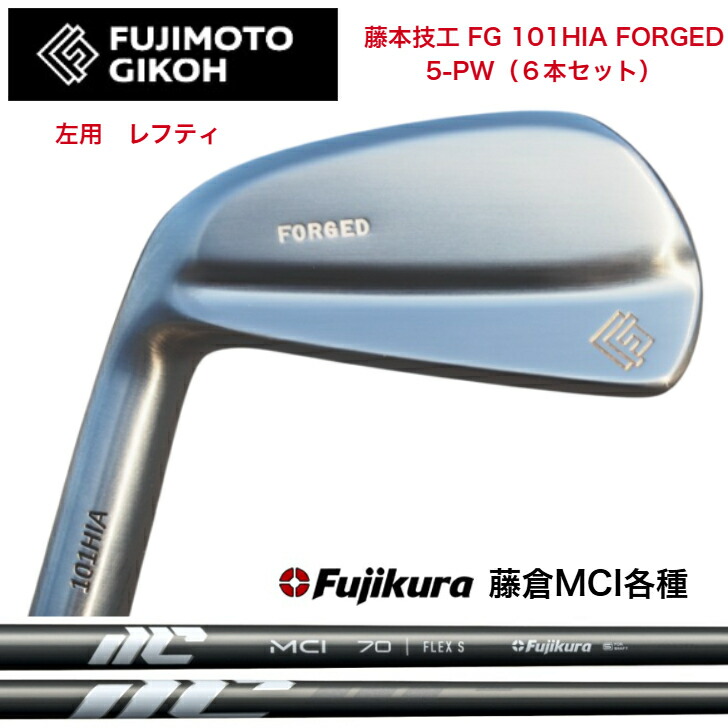 【左用 LEFT レフティ】【カスタム】藤本技工 FG 101HIA FOEGED 【6本セット】【5-PW】 FUJIKURA NEWMCI 藤倉 フジクラ MCIアイアン｜ゴルフスタジオ＆クラフトNEWSEAT