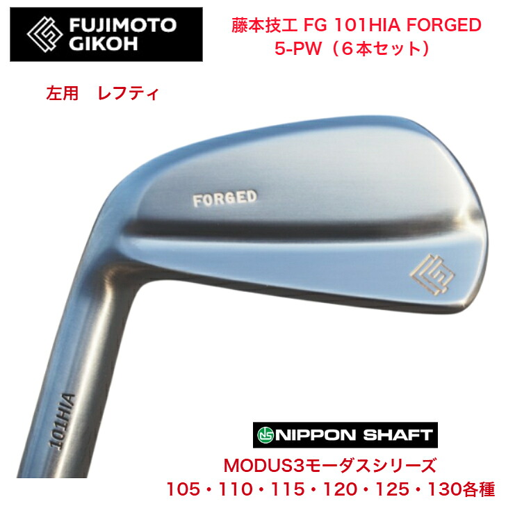 【左用 LEFT レフティ】【カスタム】藤本技術者 FG 101HIA FOEGED 【6本仕掛ける】【5-PW】 日本立て坑 MODUS3 モーダス 105/110/115/120/125/130各種