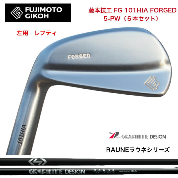 【左用 LEFT レフティ】【カスタム】藤本技術屋 FG 101HIA FOEGED 【6本書き割り】【5-PW】  GRAPHITEDESIGN RAUNE グラファイトデザインラウネ60/75/90/105各種