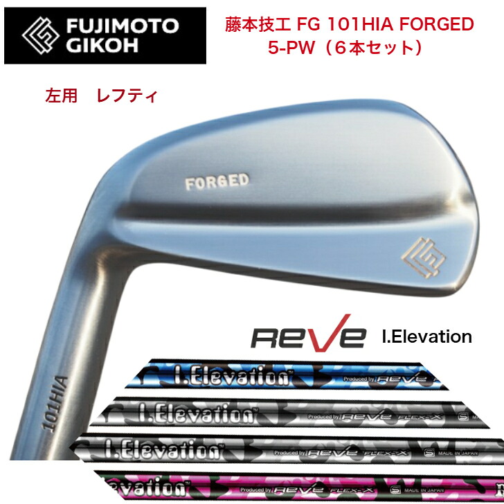 【左用 LEFT レフティ】【カスタム】藤本技工 FG 101HIA FOEGED 【6本セット】【5-PW】 REVE iELEVATION ゴルフレーヴ アイエレヴェーション|ゴルフスタジオ&クラフトNEWSEAT