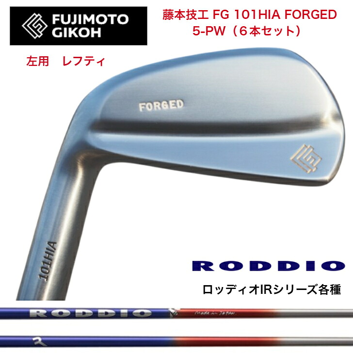 【左用 LEFT レフティ】【カスタム】藤本技術者 FG 101HIA FOEGED 【6本書き割り】【5-PW】 RODDIO IRON ロッディオIR続きもの アイアン各種