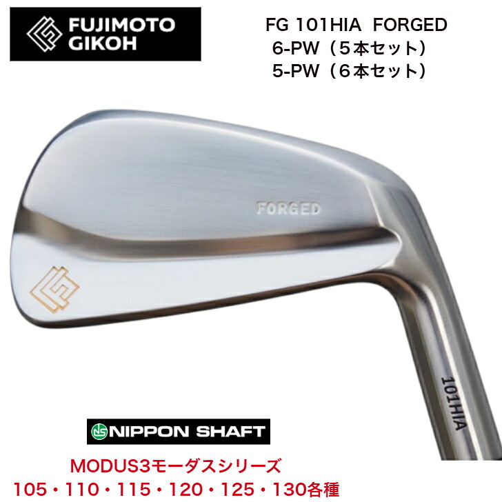 【カスタム】藤本技術者 FG 101HIA FORGED 【6-PW・5本仕掛ける】【5-PW・6本仕掛ける】 日本立て坑 MODUS3 モーダス 105/110/115/120/125/130各種