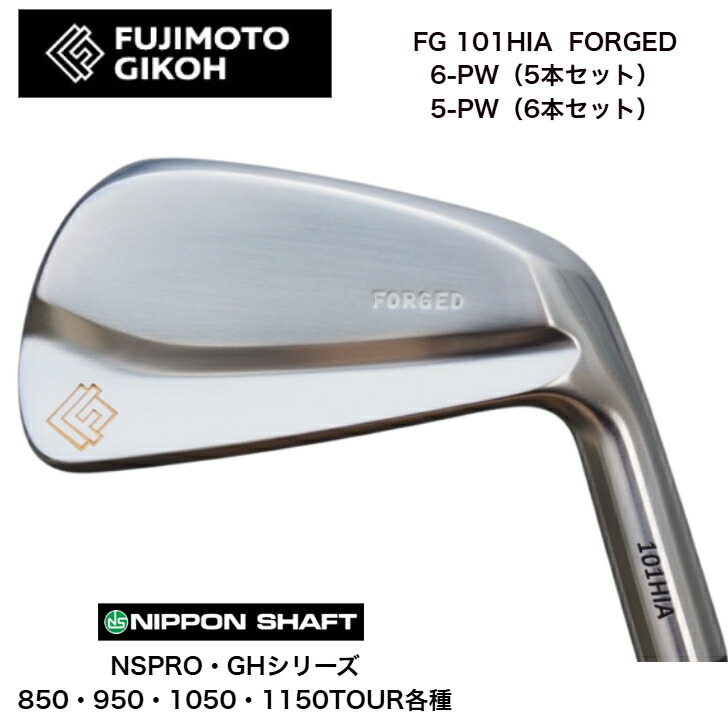 【カスタム】藤本技術者 FG 101HIA FORGED 【6-PW・5本仕掛ける】【5-PW・6本仕掛ける】日本立て坑 NSPRO・GH 850/950/1050/1150各種