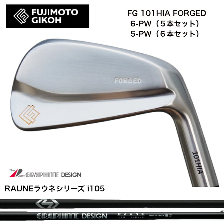 【カスタム】藤本技術者 FG 101HIA FORGED 【6-PW・5本仕掛ける】【5-PW・6本仕掛ける】 GRAPHITEDESIGN RAUNE グラファイトデザインラウネi105