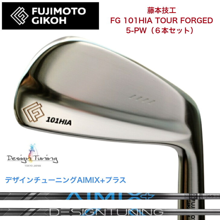 【カスタム】藤本細工師 FG 101HIA TOUR FORGED 【6本仕掛ける】【5-PW】 DESIGNTUNING デザインチューニング AIMIX+足し加える各種