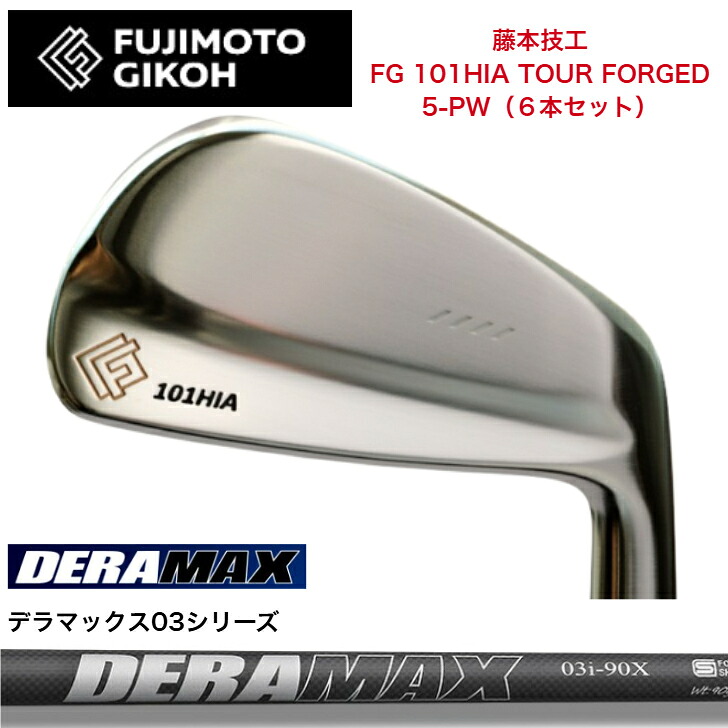【カスタム】藤本技術者 FG 101HIA TOUR FORGED 【6本書き割り】【5-PW】 オリムピック DERAMAX デラマックス03続きもの各種
