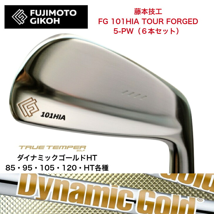 【カスタム】藤本技術者 FG 101HIA TOUR FORGED 【6本書き割り】【5-PW】 DYNAMICGOLD ダイナミックゴールド85/95/105/HT各種