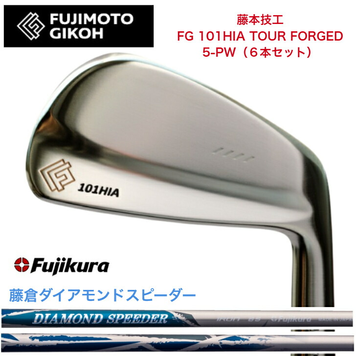 【カスタム】藤本技術者 FG 101HIA TOUR FORGED 【6本書き割り】【5-PW】 FUJIKURA DIAMONDSPEEDER JEWEL LINE 藤倉 フジクラ ダイアモンドスピーダー