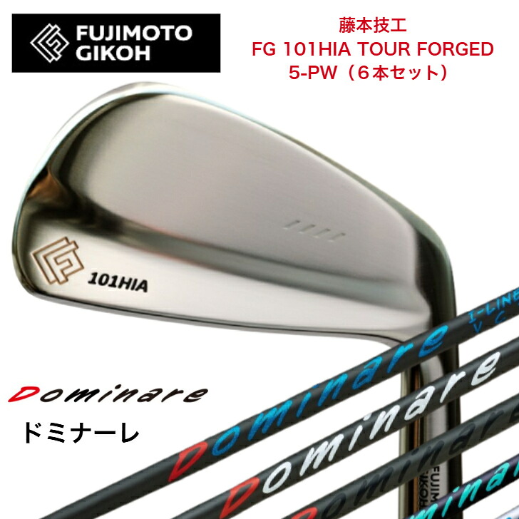 【カスタム】藤本技術者 FG 101HIA TOUR FORGED 【6本書き割り】【5-PW】 Dominare I-line ドミナーレ アイアン