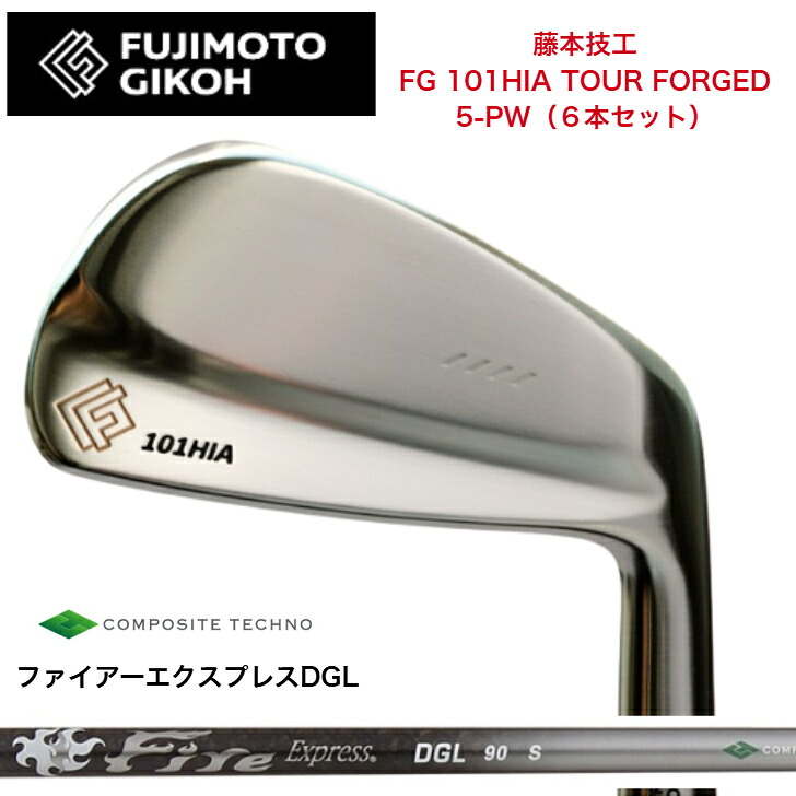 【カスタム】藤本技工 FG 101HIA TOUR FORGED 【6本セット】【5-PW】 FireExpress ファイアーエクスプレス DGL65/90/115 アイアン|ゴルフスタジオ&クラフトNEWSEAT