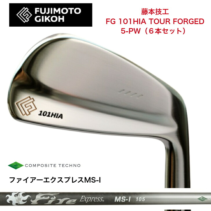 【カスタム】藤本技工 FG 101HIA TOUR FORGED 【6本セット】【5-PW】 FireExpress ファイアーエクスプレス MSI100/105 アイアン|ゴルフスタジオ&クラフトNEWSEAT