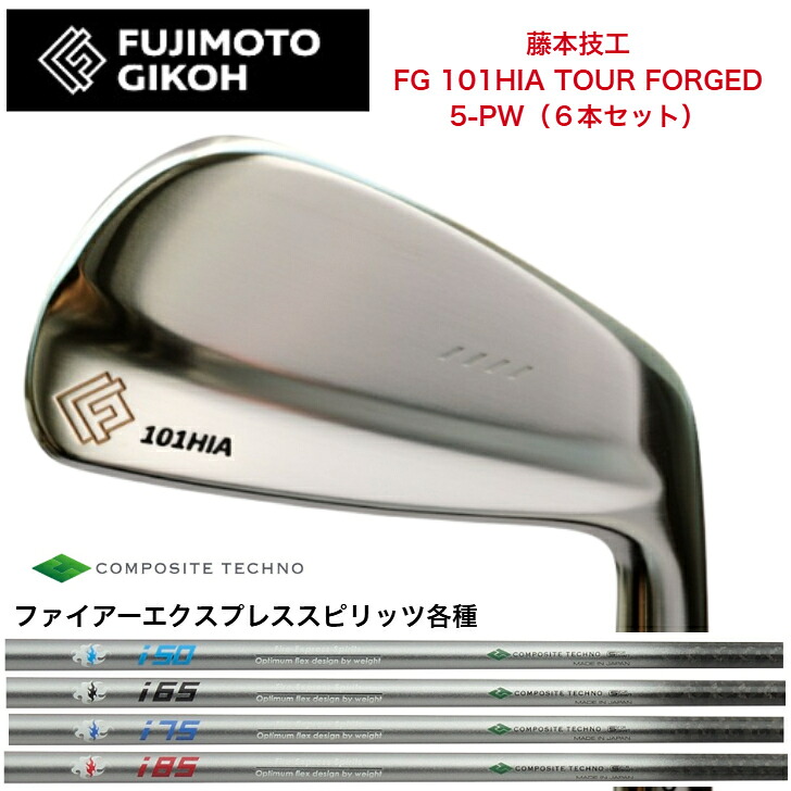 【カスタム】藤本技術屋 FG 101HIA TOUR FORGED 【6本書き割り】【5-PW】 FireExpress ファイアー急行列車 Spirts 50/65/75/85 アイアン