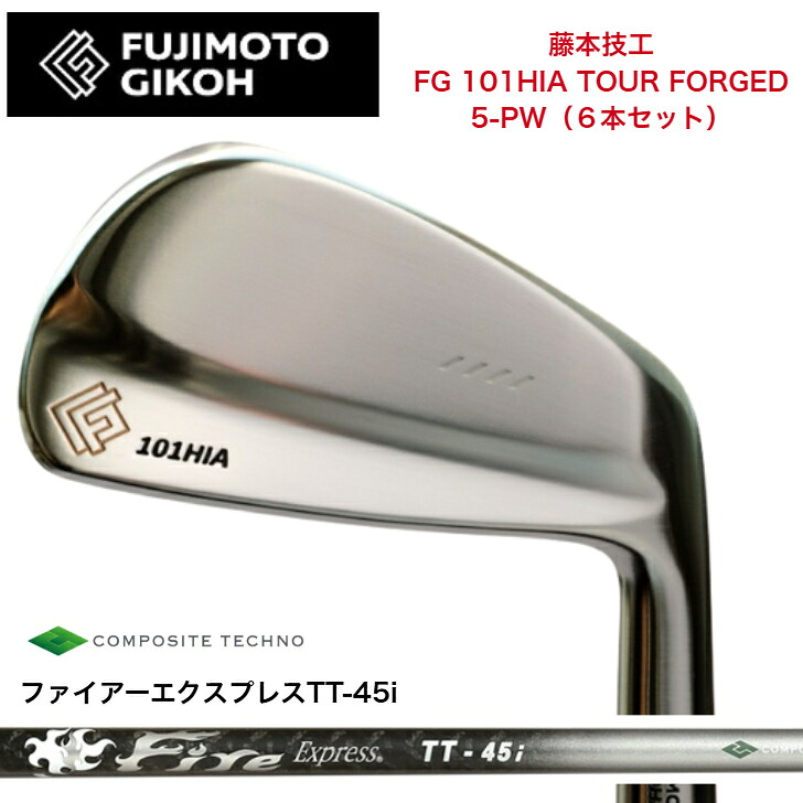 【カスタム】藤本細工師 FG 101HIA TOUR FORGED 【6本仕掛ける】【5-PW】 FireExpressファイアー急行列車 TT45i アイアン