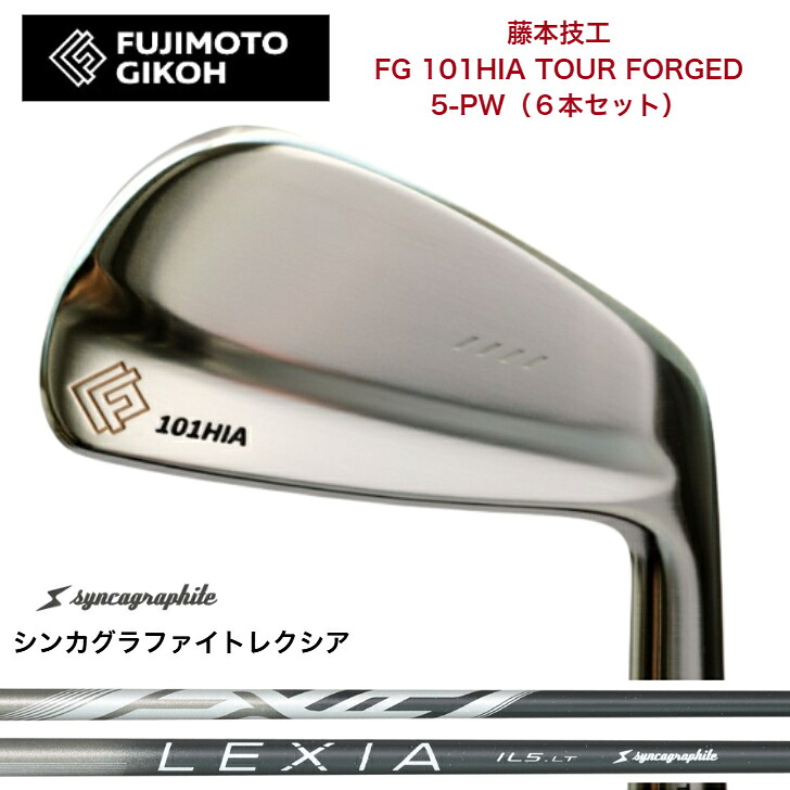 【カスタム】藤本技工 FG 101HIA TOUR FORGED 【6本セット】【5-PW】 SYNCAGRAPHITE LEXIA シンカグラファイトレクシア|ゴルフスタジオ&クラフトNEWSEAT